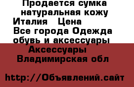 Продается сумка,натуральная кожу.Италия › Цена ­ 5 200 - Все города Одежда, обувь и аксессуары » Аксессуары   . Владимирская обл.